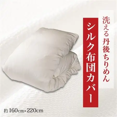 洗える丹後ちりめん「ちりめん美人」シルク布団カバー_雑貨・日用品  寝具 _【1459442】