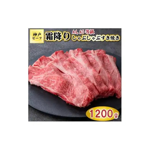 TK053神戸牛霜降りしゃぶしゃぶすき焼き1200g [1080]