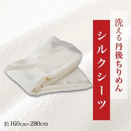 洗える丹後ちりめん「ちりめん美人」シルクシーツ_雑貨・日用品  寝具 _【1459444】