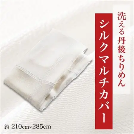 洗える丹後ちりめん「ちりめん美人」シルクマルチカバー_雑貨・日用品 家具・インテリア    雑貨・日用品  寝具 _【1459446】