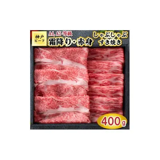 TK055神戸牛霜降りと赤身のしゃぶしゃぶすき焼き400g [1082]