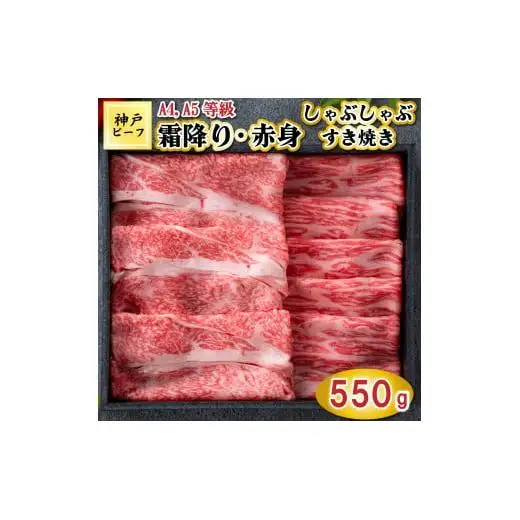 TK056神戸牛霜降りと赤身のしゃぶしゃぶすき焼き550g [1083]