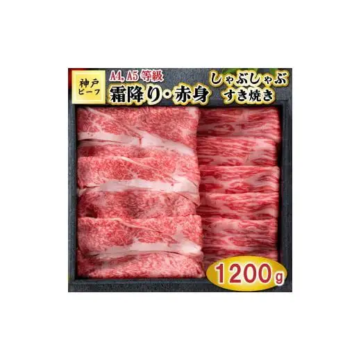 TK058神戸牛霜降りと赤身のしゃぶしゃぶすき焼き1200g [1084]