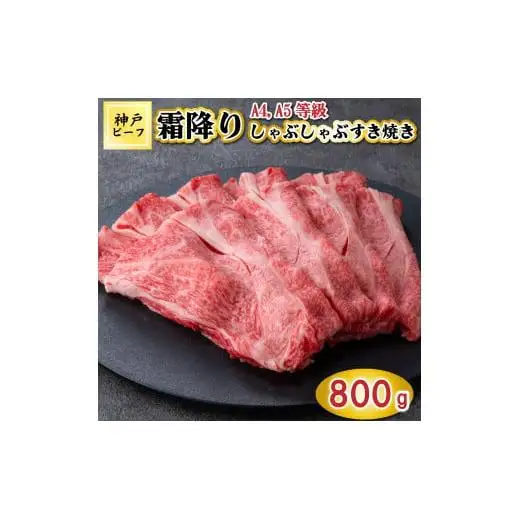 TK052神戸牛霜降りしゃぶしゃぶすき焼き800g [1086]