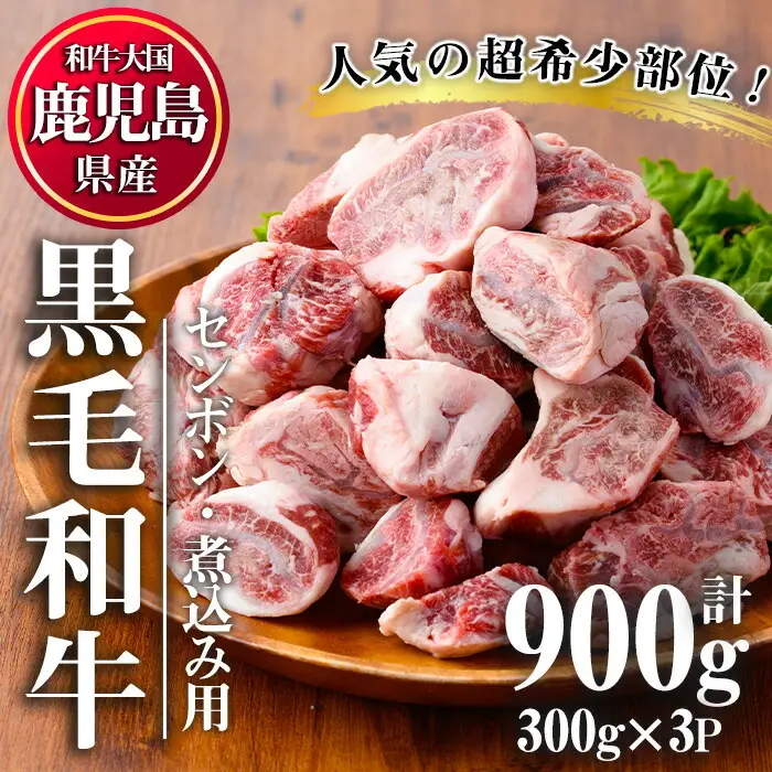 No.1066 ＜超希少部位！＞鹿児島県産黒毛和牛センボン煮込み用(計900g・300g×3) 国産 鹿児島県産 牛肉 希少部位 牛モモ 牛もも おでん 煮物 ビーフシチュー 冷凍【LRプラスK】