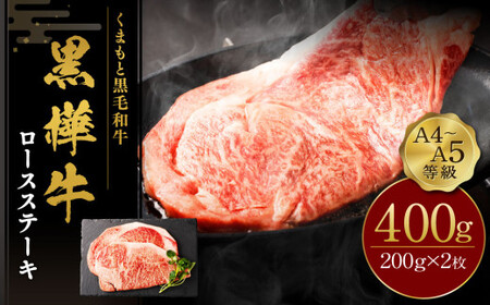 くまもと黒毛和牛 杉本本店 黒樺牛 A4~A5等級 ロースステーキ 200g×2 計400g