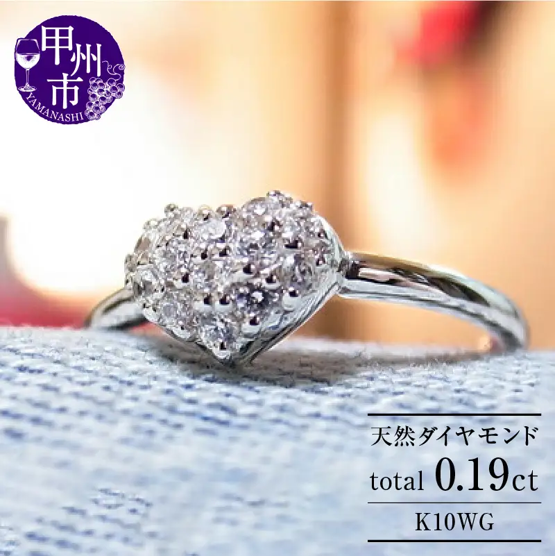 指輪 天然 ダイヤ 0.19ct ハート パヴェ SIクラス【K10WG】r-16（KRP） G56-1411