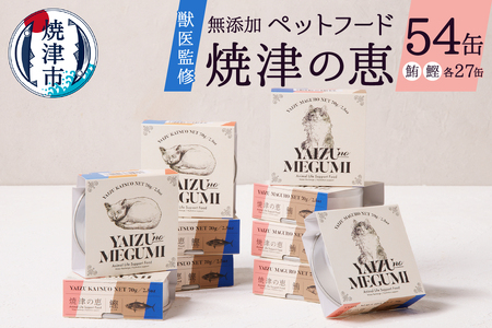 a50-138　ペット フード 猫 焼津の恵 70g缶 鰹 鮪 計54缶 無添加