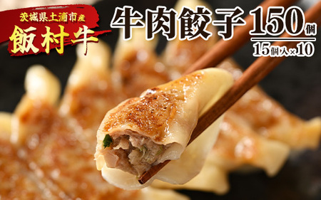 牛肉餃子　150個（15個入り×10） ｜ 餃子 ギョウザ ぎょうざ 冷凍 冷凍食品 蒸し焼き 簡単調理 お弁当 おかず おつまみ 惣菜 肉 牛肉 和牛 ビーフ ※離島への配送不可