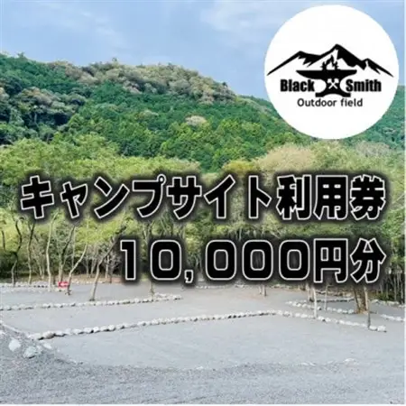 BlackSmithOutdoorfield(佐野川キャンプ場)キャンプサイト利用券10,000円分【1465465】