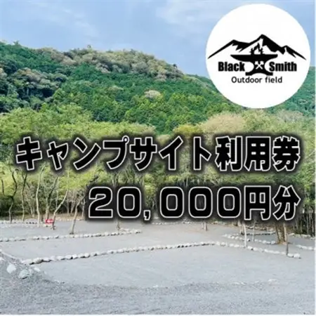 BlackSmithOutdoorfield(佐野川キャンプ場)キャンプサイト利用券20,000円分【1465471】