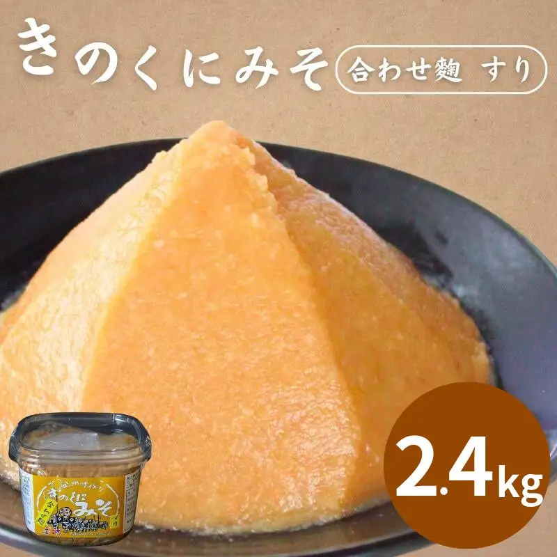 きのくにみそ（合わせ麹）すり 400g×6個セット / 味噌 生みそ 調味料 こし味噌 みそ汁  和歌山県 田辺市【kyj010-1】