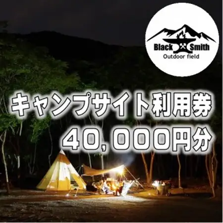 BlackSmithOutdoorfield(佐野川キャンプ場)キャンプサイト利用券40,000円分【1465496】
