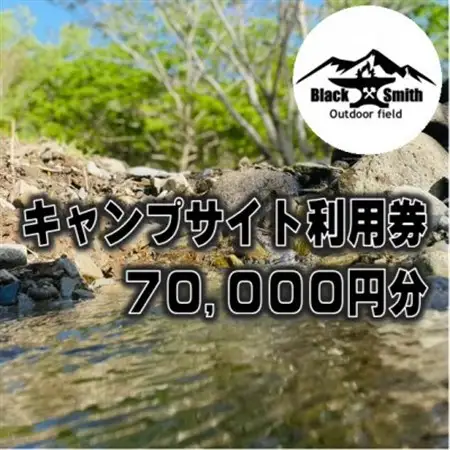 BlackSmithOutdoorfield(佐野川キャンプ場)キャンプサイト利用券70,000円分【1465506】