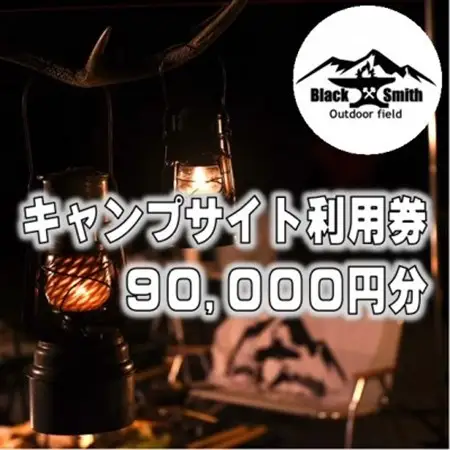 BlackSmithOutdoorfield(佐野川キャンプ場)キャンプサイト利用券90,000円分【1465514】