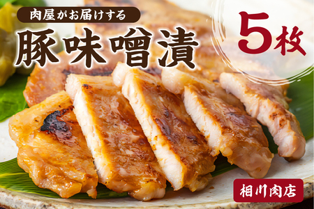 肉屋がお届けする「豚味噌漬」5枚 mi0095-0001