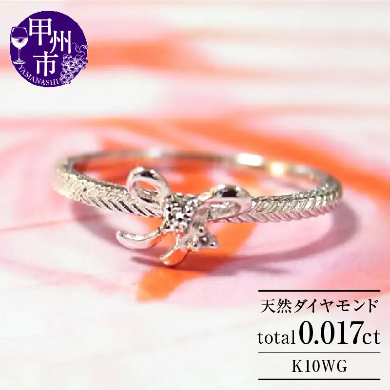 指輪 天然 ダイヤ 2粒 リボン【K10WG】r-25（KRP）H7-1410