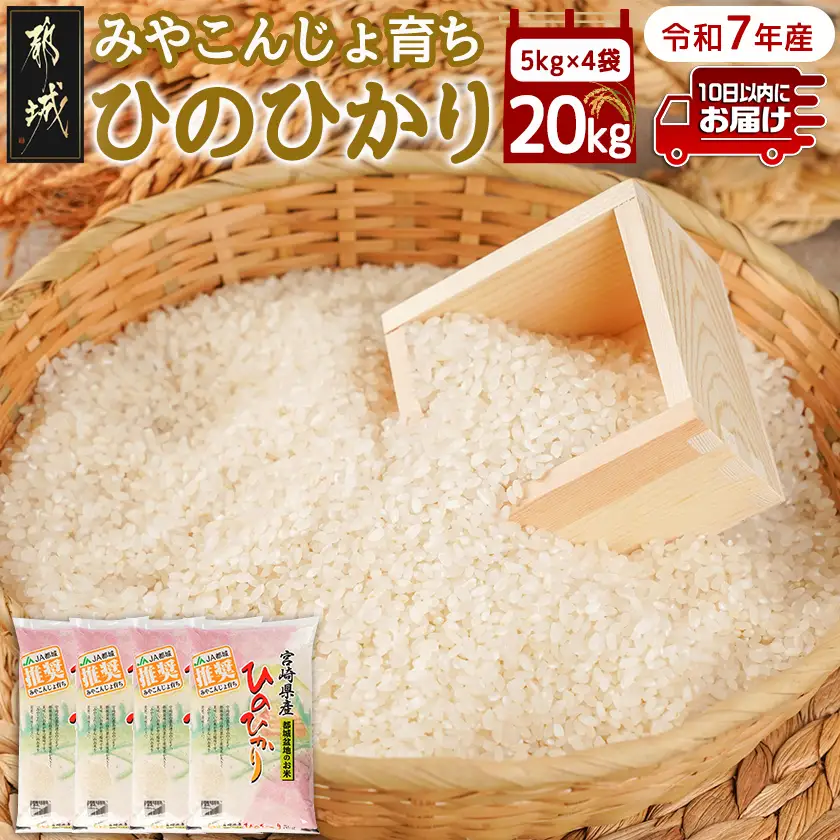 みやこんじょ育ち都城産ひのひかり20kg≪みやこんじょ特急便≫〔55-K701-Q〕_(都城市) 都城産 ひのひかり 20kg 5kg×4袋 田園 霧島裂罅水 土づくり こだわり 都城米 甘み 旨味 粘り 香り 米 旨味 白米 ごはん