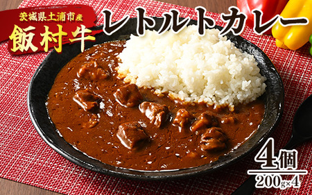 飯村牛レトルトカレー4個 ｜ 簡単調理 お弁当 おかず おつまみ 惣菜 肉 牛肉 和牛 ビーフ レトルト 防災 備蓄 非常食 保存食 キャンプ アウトドア  ※離島への配送不可