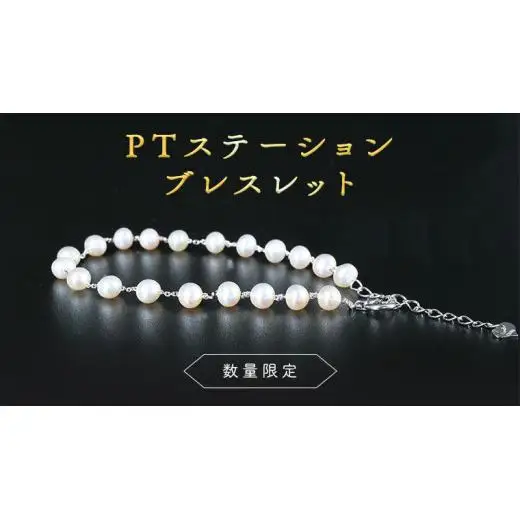 【 数量限定 】PT ステーション ブレスレット