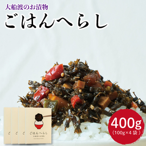 漬物 ごはんへらし 400g (100g×4) 