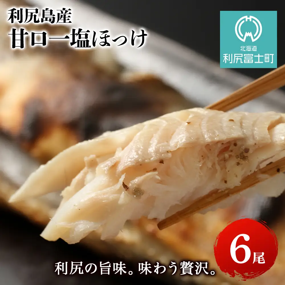 利尻島産 甘口一塩ほっけ6尾＜利尻漁業協同組合＞