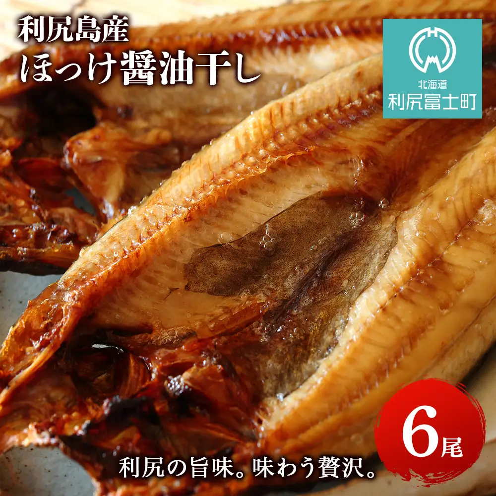 利尻島産 開きほっけ醤油干し6枚＜利尻漁業協同組合＞