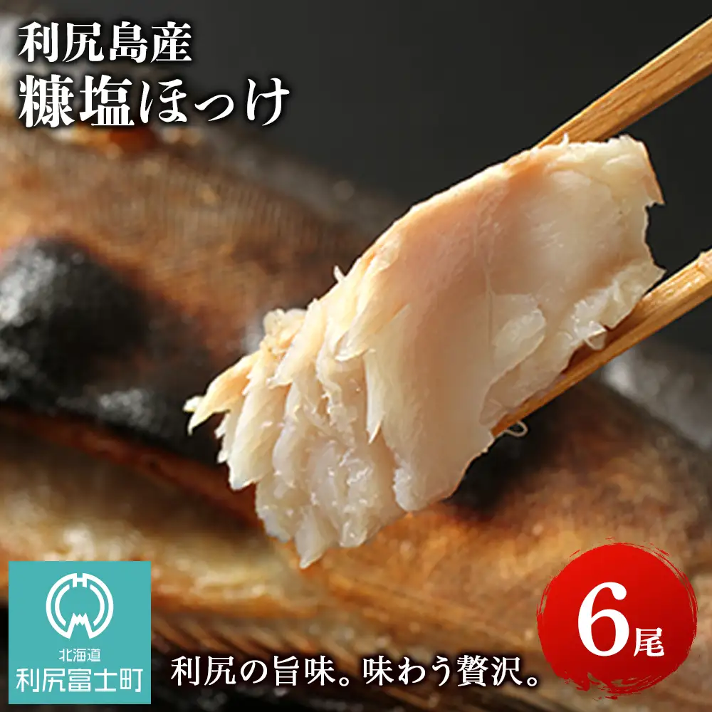 利尻島産 糠塩ほっけ 6尾＜利尻漁業協同組合＞