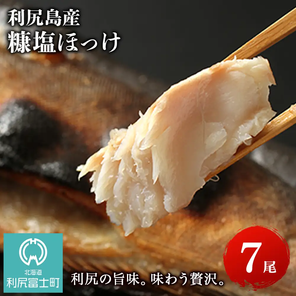 利尻島産 糠塩ほっけ 7尾＜利尻漁業協同組合＞