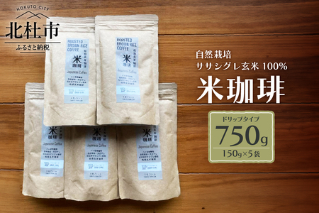 玄米珈琲「米珈琲」－自然栽培米ササシグレ使用「ドリップタイプ」150g×5袋 [h266]