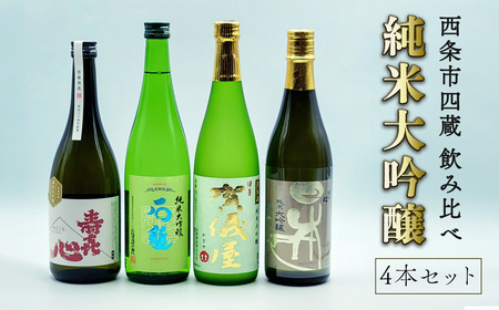 西条市内四蔵 純米大吟醸 飲み比べセット 720ml × 4本　日本酒