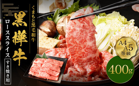 くまもと黒毛和牛 黒樺牛 A4～A5等級 ローススライス すき焼き用 400g