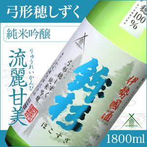 KJ-13　鉾杉 弓形穂 しずく 純米吟醸 1800ml KJ-13 河武醸造 ふるさと納税 さけ 金賞 ゴールド 受賞 山田錦 アルコール 15度 日本酒 清酒 酒 国産 伊勢の国 ライスワイン 三重県 多気町