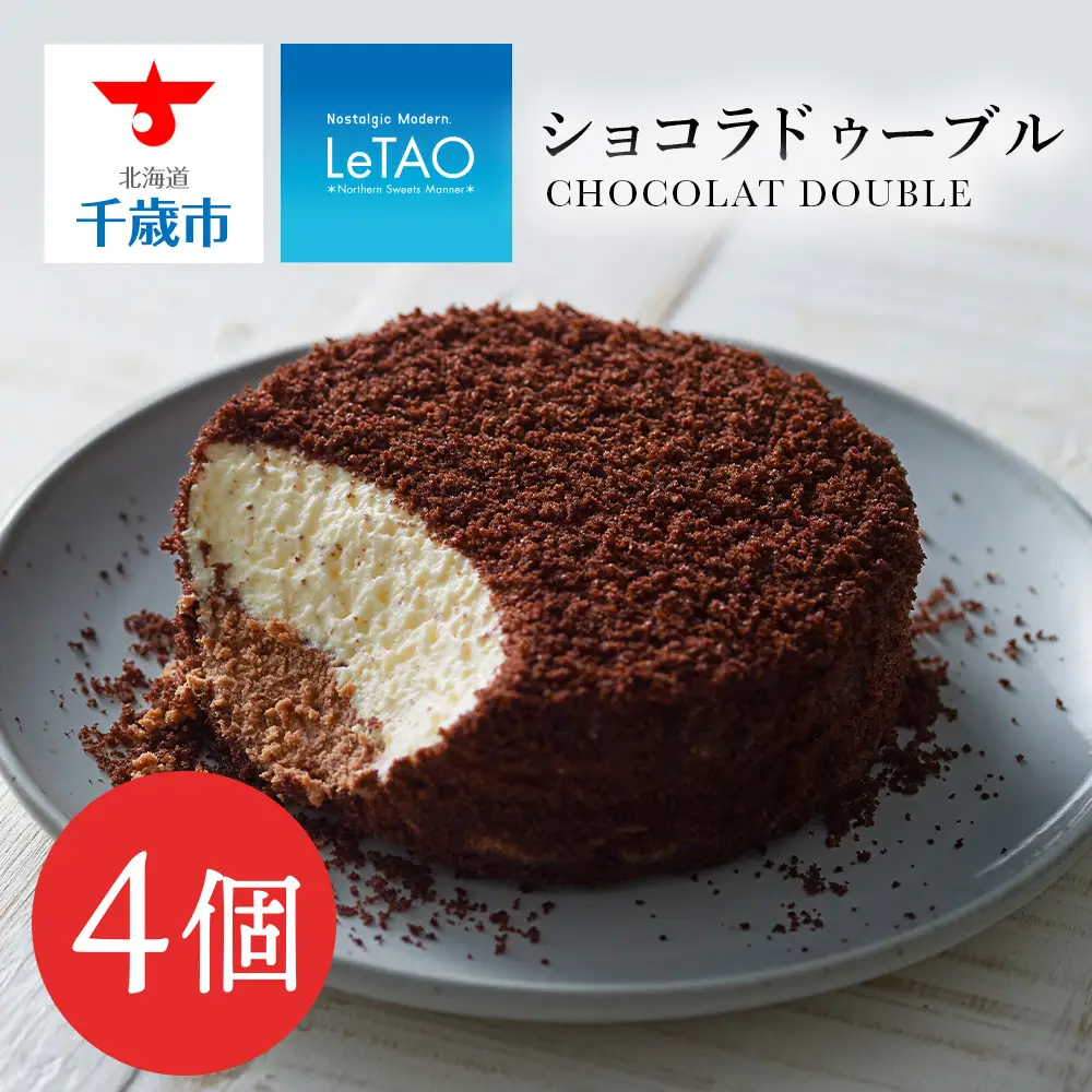 【ルタオ】ショコラドゥーブル 4個セット