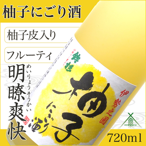 KJ-23　鉾杉 柚子 にごり酒 720ml KJ-23 河武醸造 ふるさと納税 さけ リキュール アルコール 7度 日本酒 ベース ゆず酒 国産 伊勢の国 女性に大人気 オススメ お取り寄せ 三重県 多気町