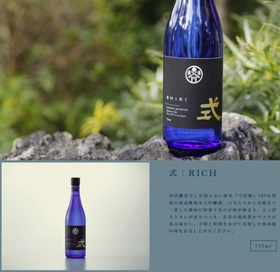KJ-27　式 RICH 純米大吟醸 720ml KJ-27 河武醸造 新ブランド ふるさと納税 さけ アルコール 15度 日本酒 国産 清酒 伊勢の国 リッチ 冷酒 ロック ise japan 三重県 多気町