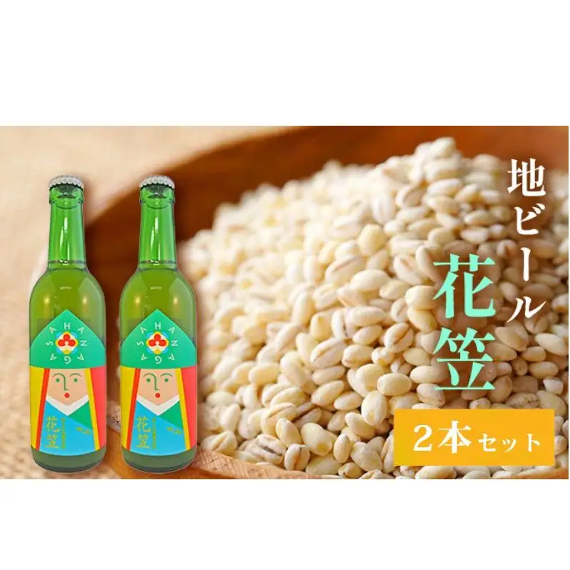 地ビール 「花笠」2本セット 高梁市 宇治町産 お酒 酒 