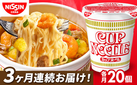 【全3回定期便】日清カップヌードル（1ケース20食入） [BIBI007] 防災 防災グッズ 備蓄 ストック 保存