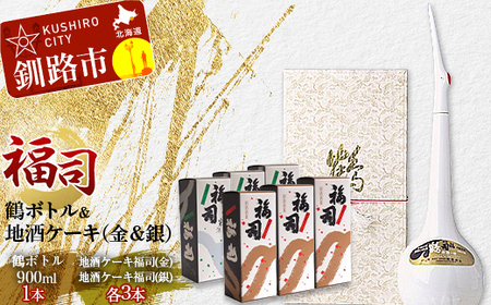 釧路福司鶴ボトル・地酒ケーキ2種×3セット ふるさと納税 酒 菓子