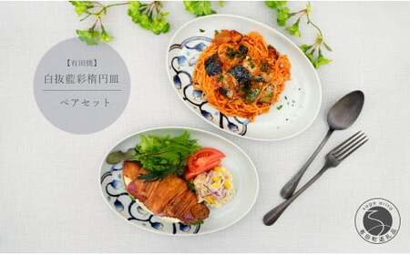 有田焼 白抜藍彩ペア楕円皿【中山陶和堂】食器 うつわ 器 磁器 陶磁器 2枚 セット ペア 皿 楕円皿 手描き ワンプレート カレー パスタ A45-320