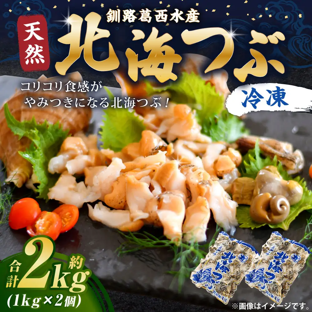 釧路葛西水産 つぶ1kg×2袋入 北海道 つぶ貝 北海道産 ツブ貝 国産 アヒージョ 貝 海鮮 海鮮食品 魚介類 魚介