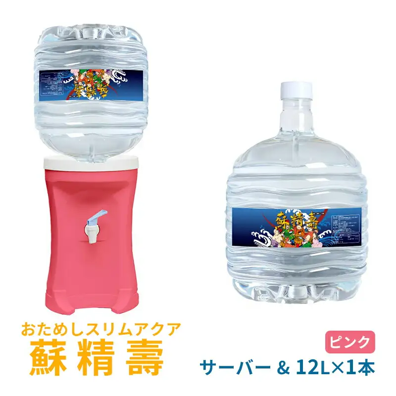 【ふるさと納税】はじめてのスリムアクア【蘇精壽P】健康セット ( 蘇瀬壽(12L)1本 / 電源不要エコサーバー(ピンク)1台 / ダンボール1箱 ) 送料無料 兵庫県 三田市 [3d28bae330004]