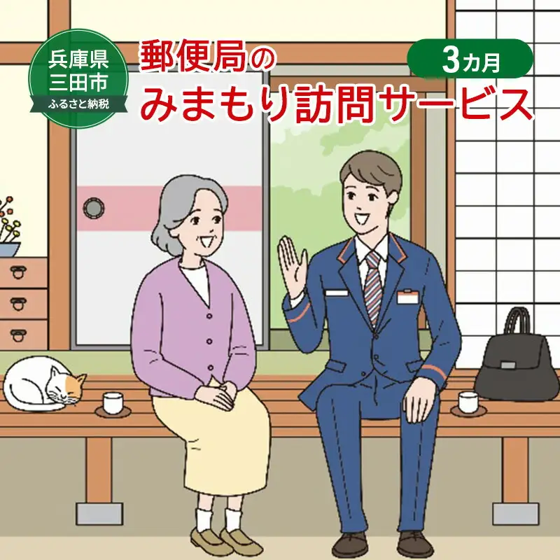 【ふるさと納税】郵便局のみまもりサービス「みまもり訪問サービス」(3カ月) 安心 安全 みまもり 送料無料 兵庫県 三田市 [3d28bae700000]