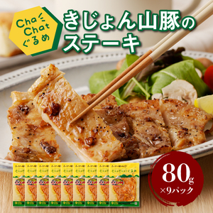 ChaChatぐるめ【きじょん山豚のステーキ80g×9パック】_K16_0087_2