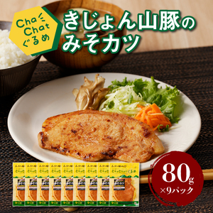 ChaChatぐるめ【きじょん山豚のみそカツ80g×9パック】_K16_0088_2