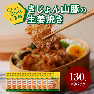ChaChatぐるめ【きじょん山豚の生姜焼き130g×9パック】_K16_0090_2