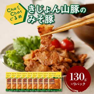 ChaChatぐるめ【きじょん山豚のみそ豚130g×9パック】_K16_0089_2