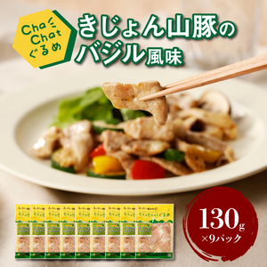 ChaChatぐるめ【きじょん山豚のバジル風味130g×9パック】_K16_0091_2