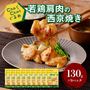 ChaChatぐるめ【若鶏肩肉の西京焼き130g×9パック】_K16_0093_2