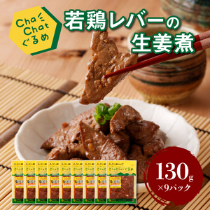ChaChatぐるめ【若鶏レバーの生姜煮130g×9パック】_K16_0096_2